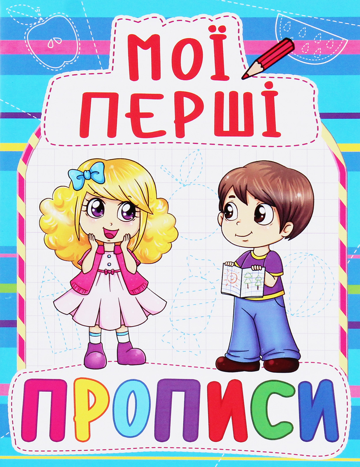 Мої перші прописи (код 083-0) 