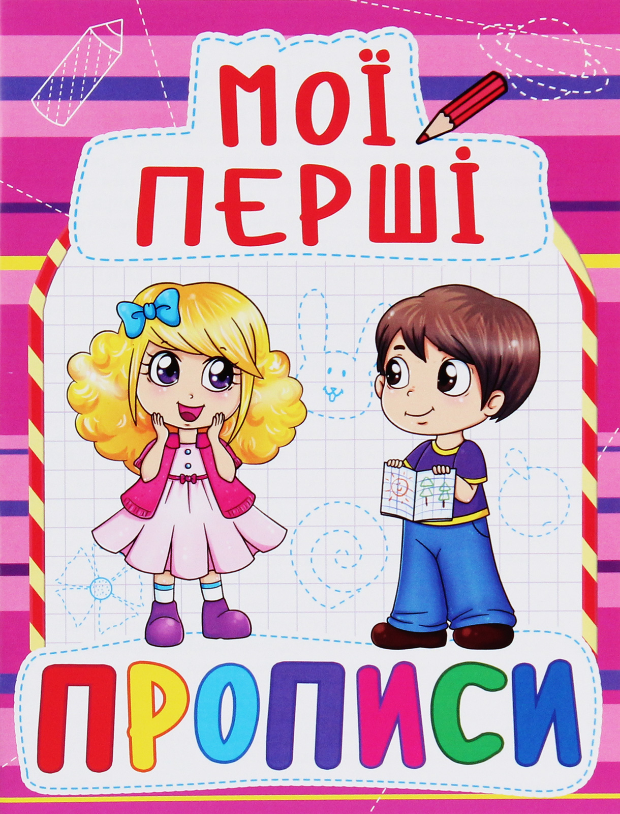 Мої перші прописи (код 089-2)