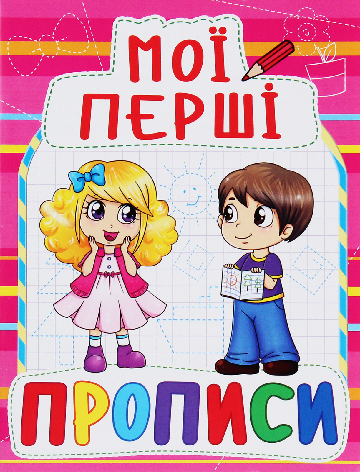 Мої перші прописи (код 090-8)