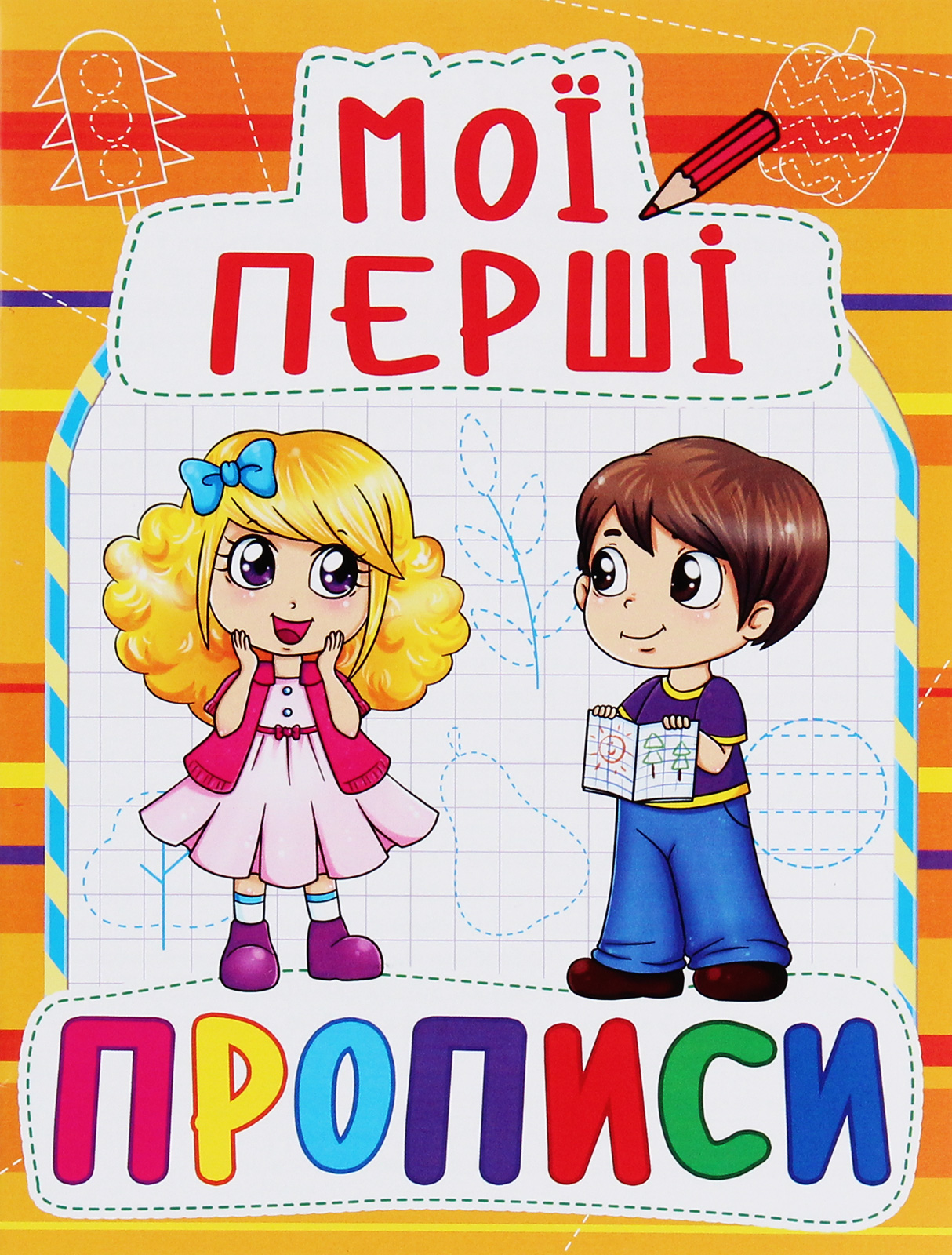 Мої перші прописи (код 091-5)