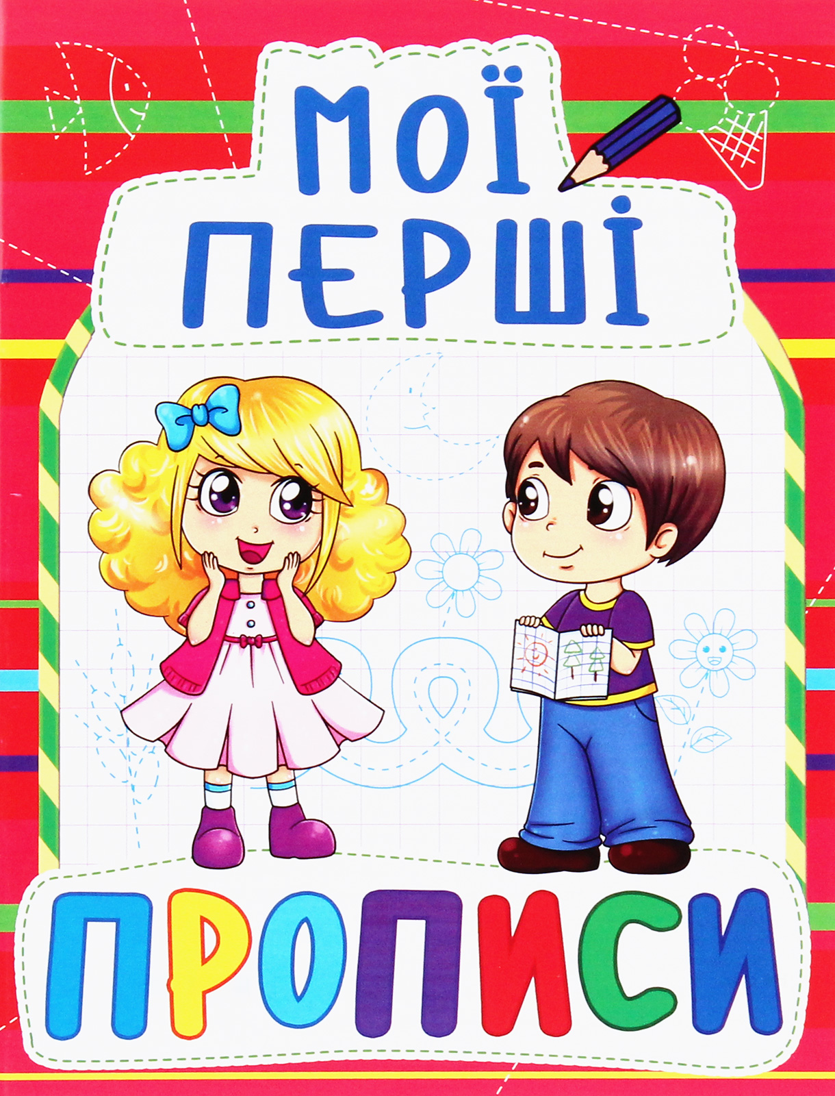 Мої перші прописи (код 092-2)