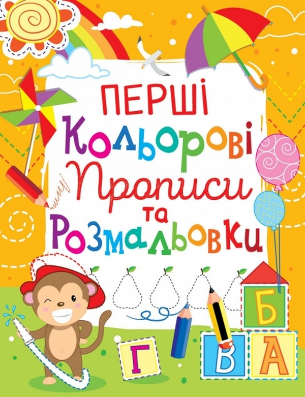 Перші кольорові прописи та розмальовки (код 100-4)