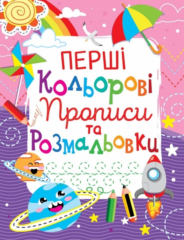 Перші кольорові прописи та розмальовки (код 101-1)