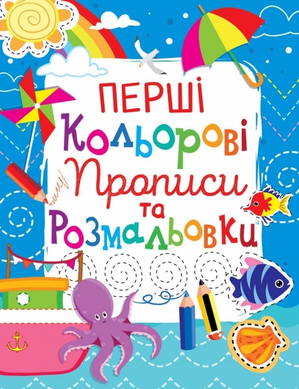 Перші кольорові прописи та розмальовки (код 102-8)