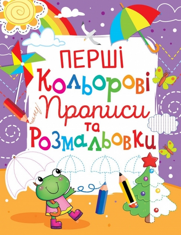 Перші кольорові прописи та розмальовки (код 107-3)