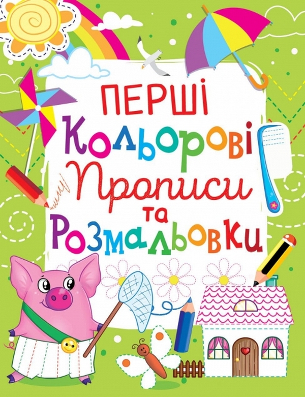 Перші кольорові прописи та розмальовки (код 108-0)