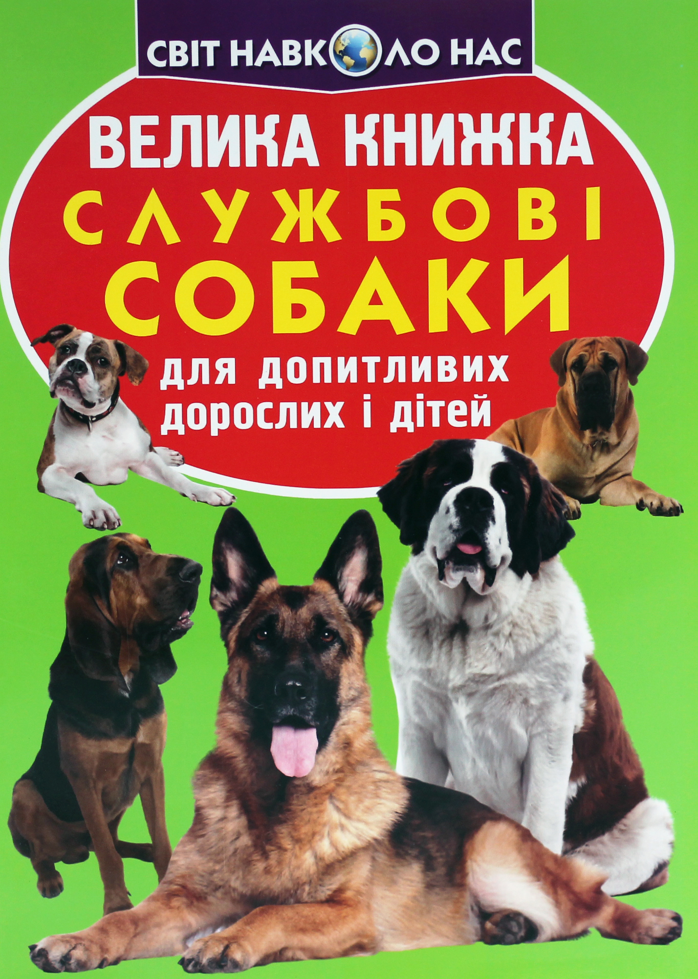 Велика книжка. Службові собаки для допитливих дорослих і дітей