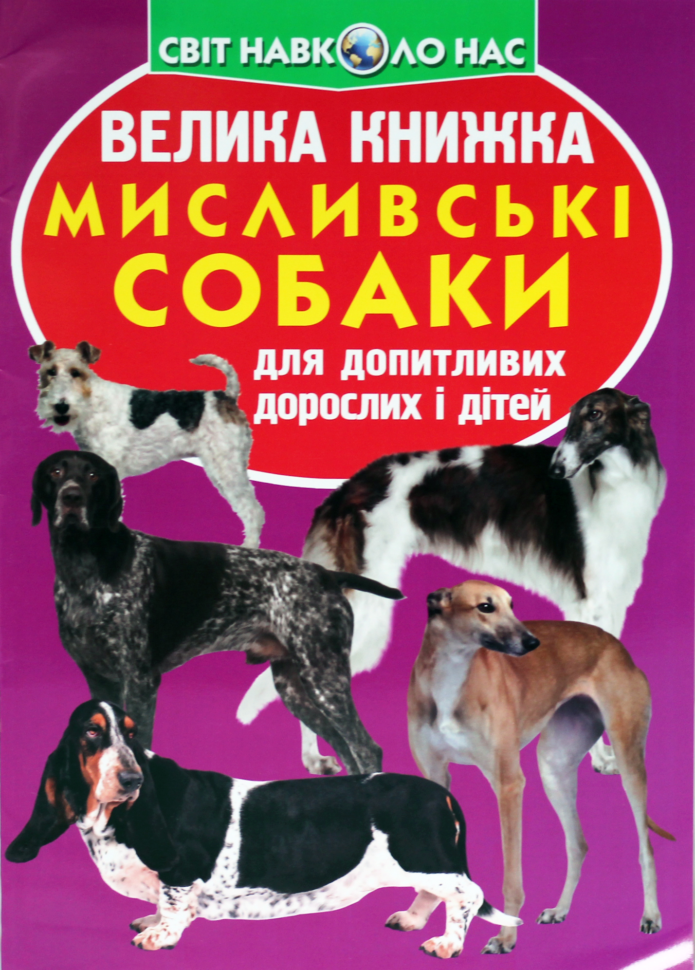 Велика книжка. Мисливські собаки для допитливих дорослих і дітей