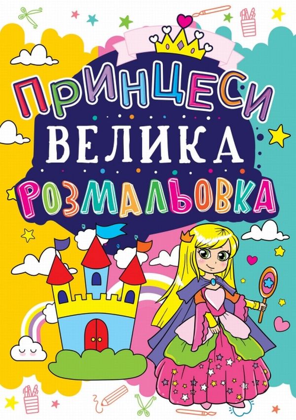 Велика розмальовка. Принцеси