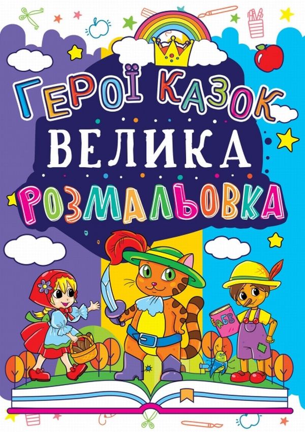 Велика розмальовка. Герої казок