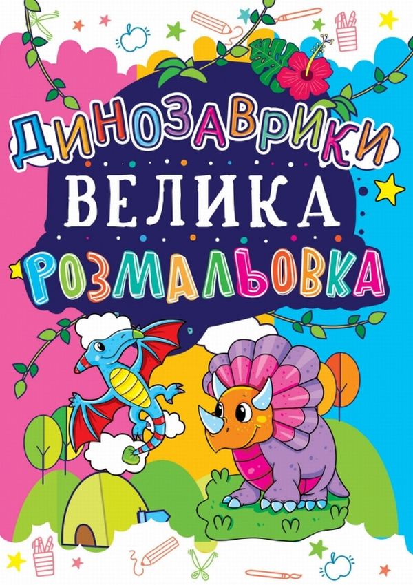 Динозаврики (Велика розмальовка)