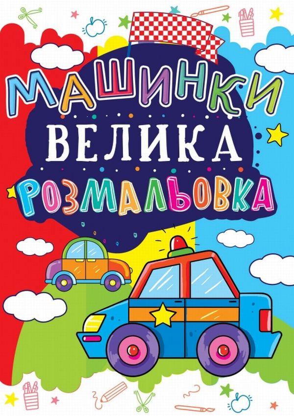 Велика розмальовка. Машинки