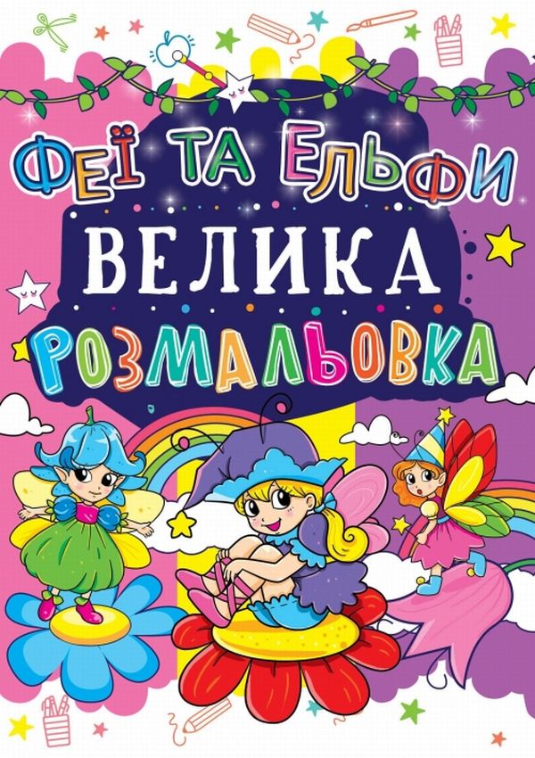 Велика розмальовка. Феї та Ельфи