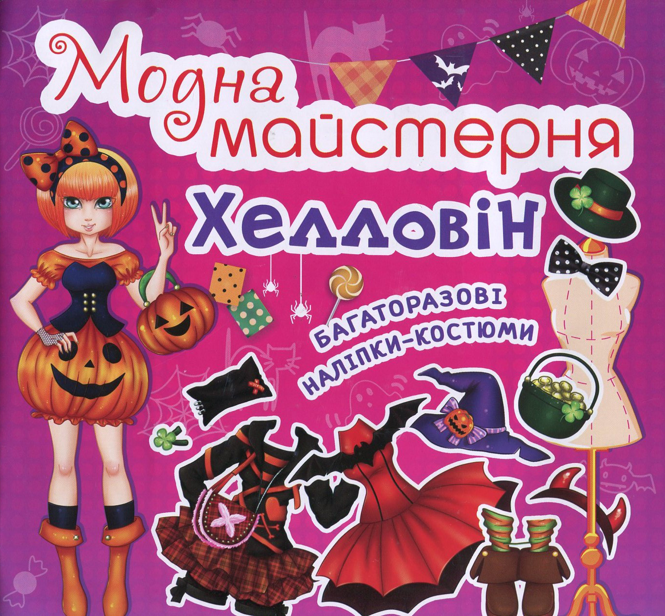 Модна майстерня. Хелловін. Багаторазові наліпки-костюми