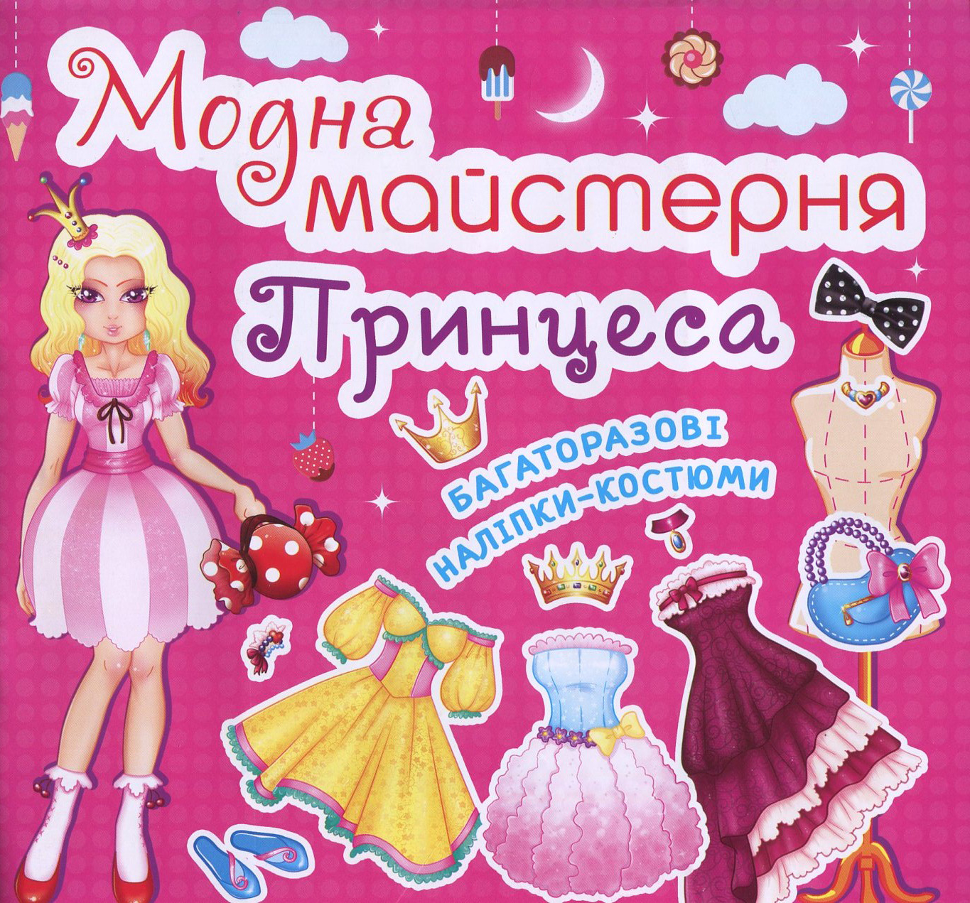 Модна майстерня. Принцеса. Багаторазові наліпки-костюми