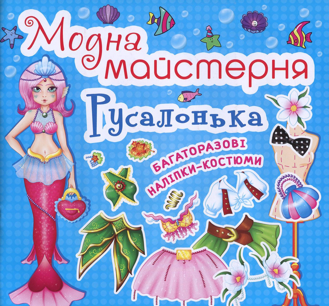 Модна майстерня. Русалонька. Багаторазові наліпки-костюми