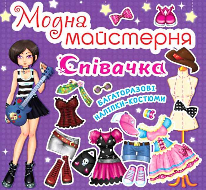 «Модна майстерня. Співачка