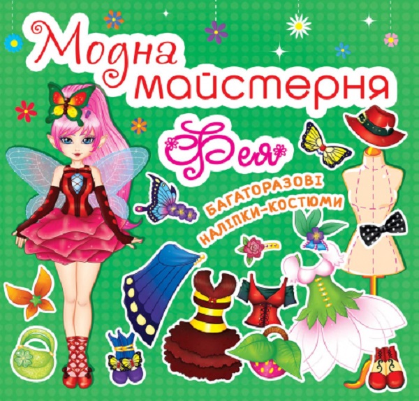 «Модна майстерня. Фея