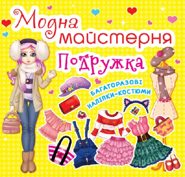 «Модна майстерня. Подружка