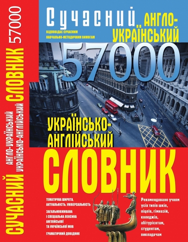 Сучасний англо-український українсько-англійський словник. 57 000