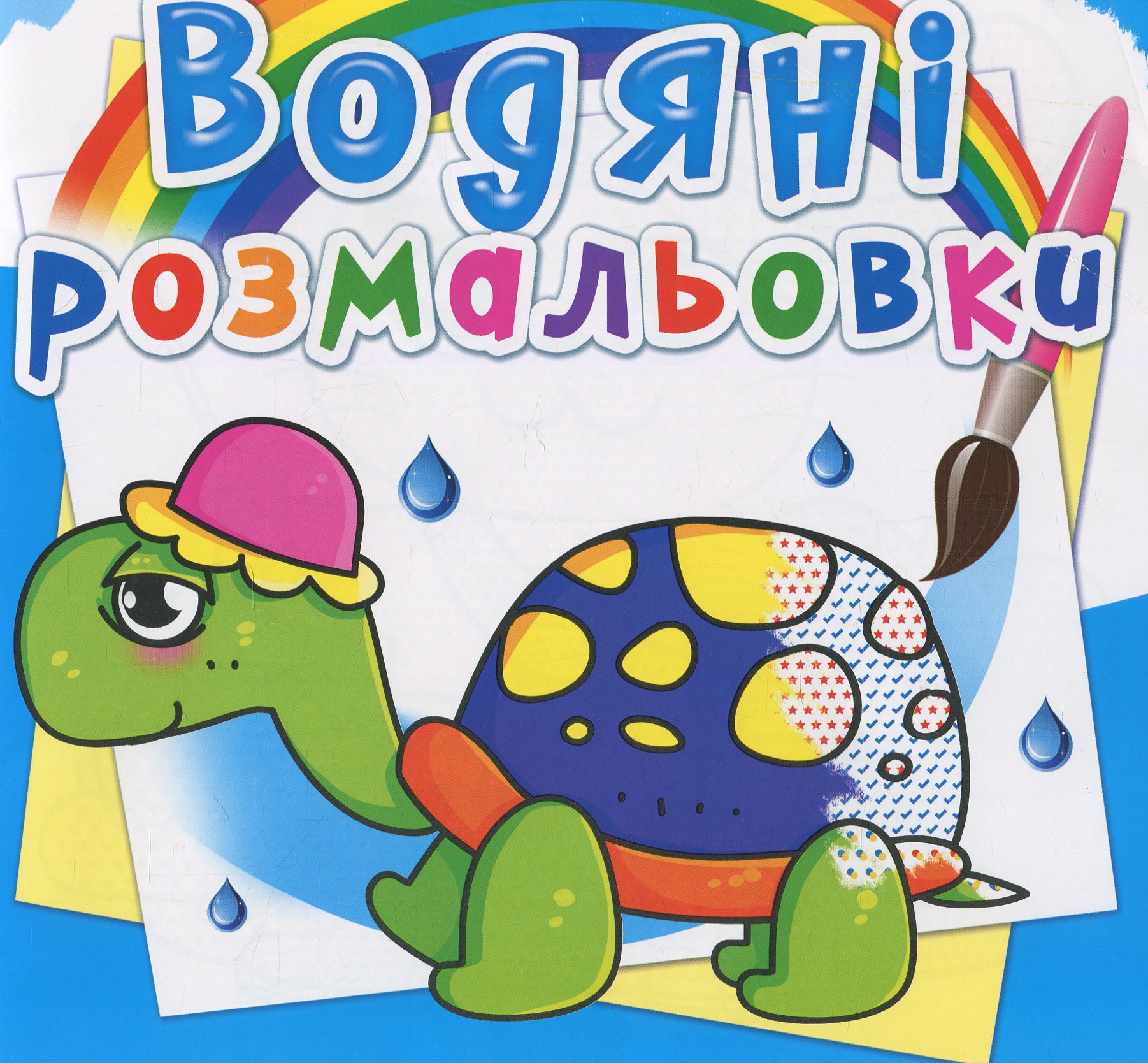 Водяні розмальовки. Казкові герої (черепашка)