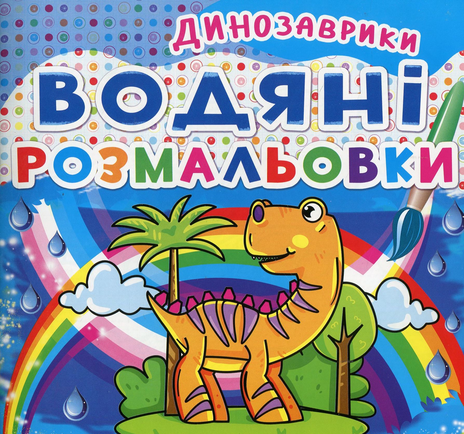 Водяні розмальовки. Динозаврики (Книжка-розмальовка)