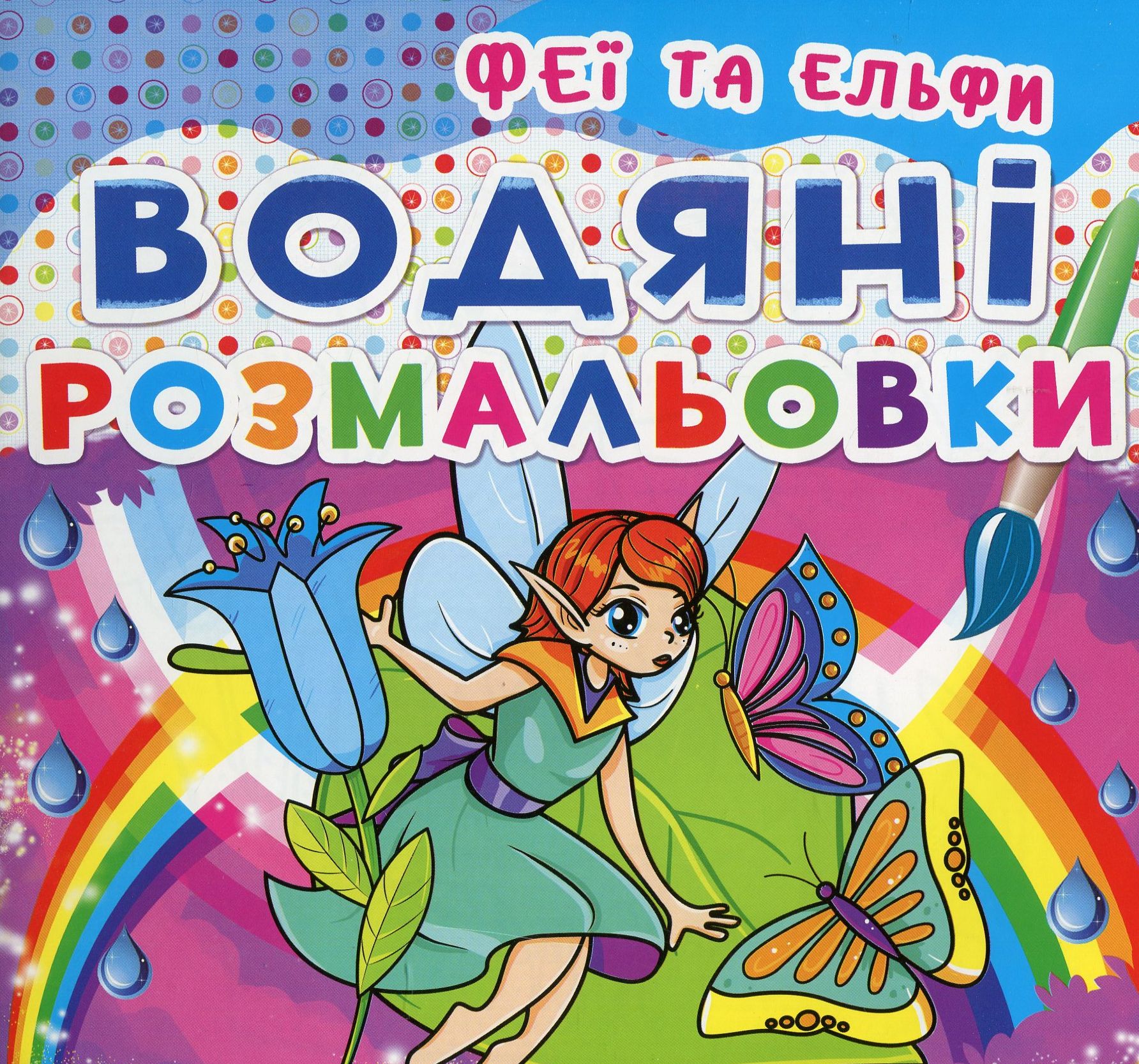 Водяні розмальовки. Феї та ельфи