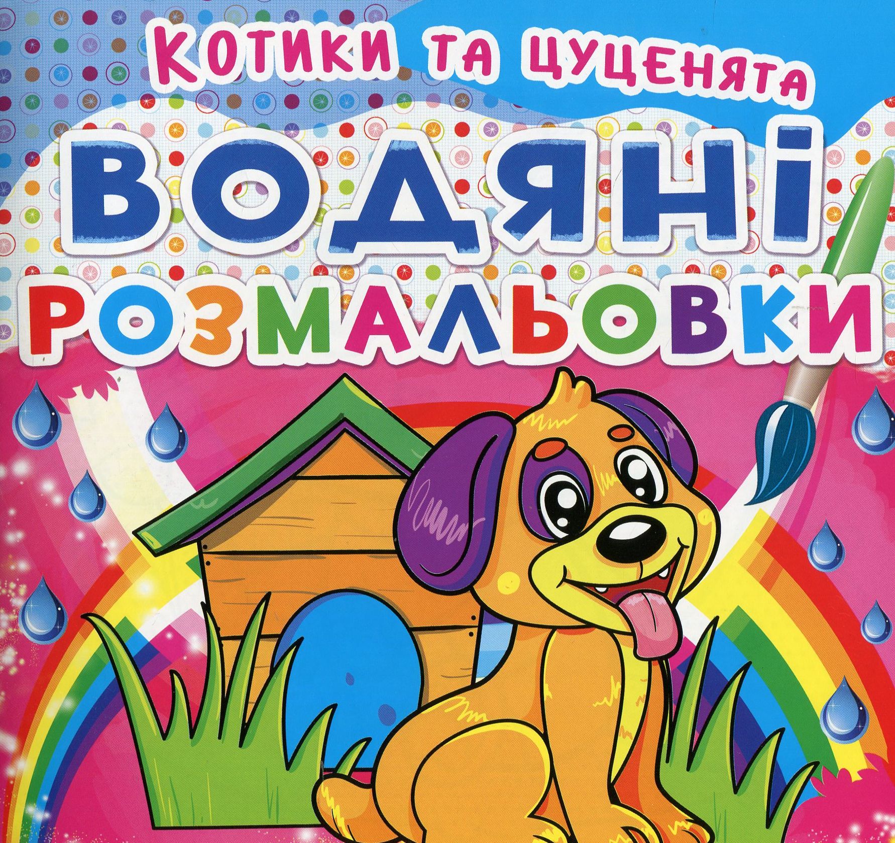 Водяні розмальовки. Котики та цуценята