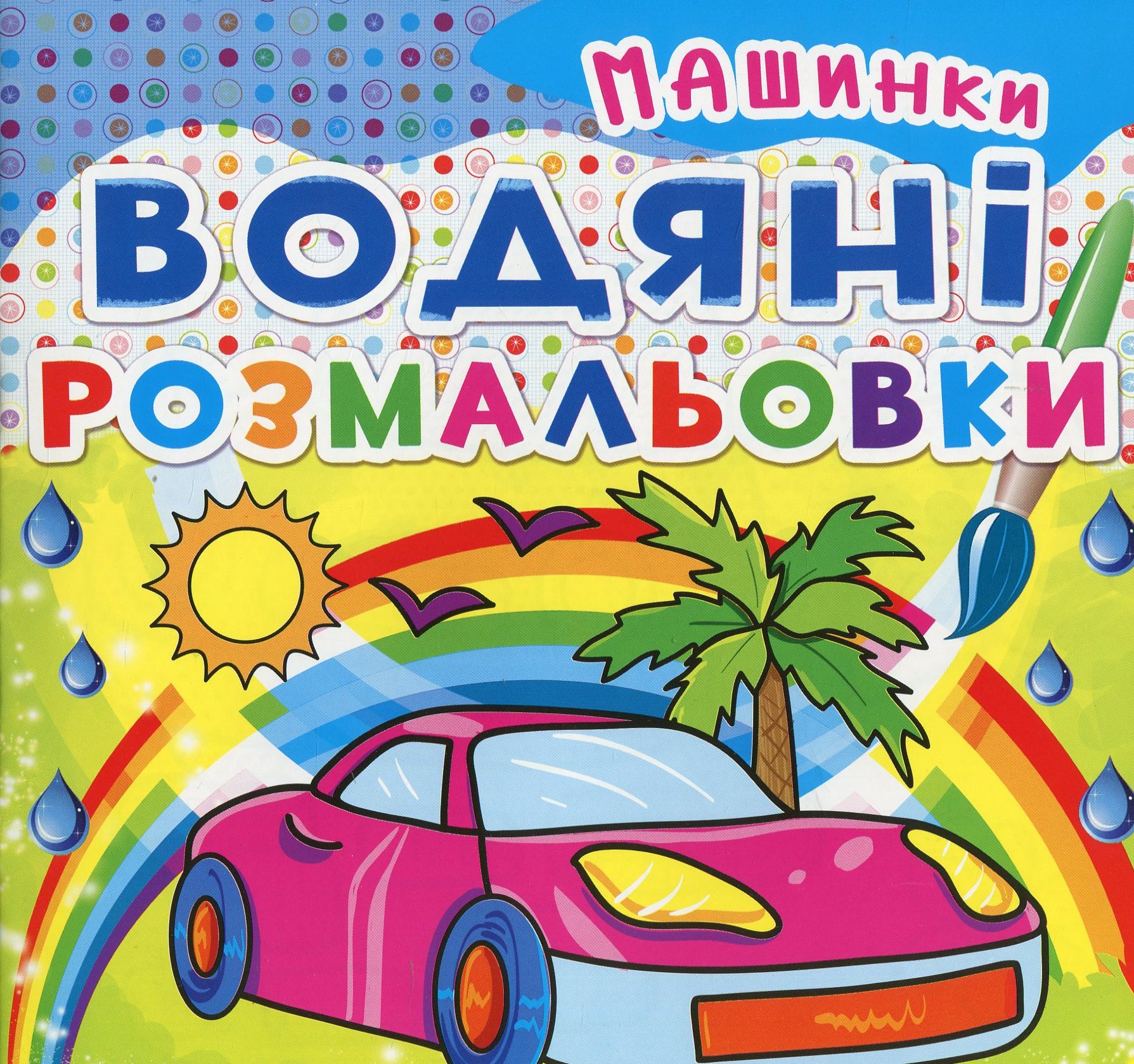 Водяні розмальовки. Машинки (зелена)