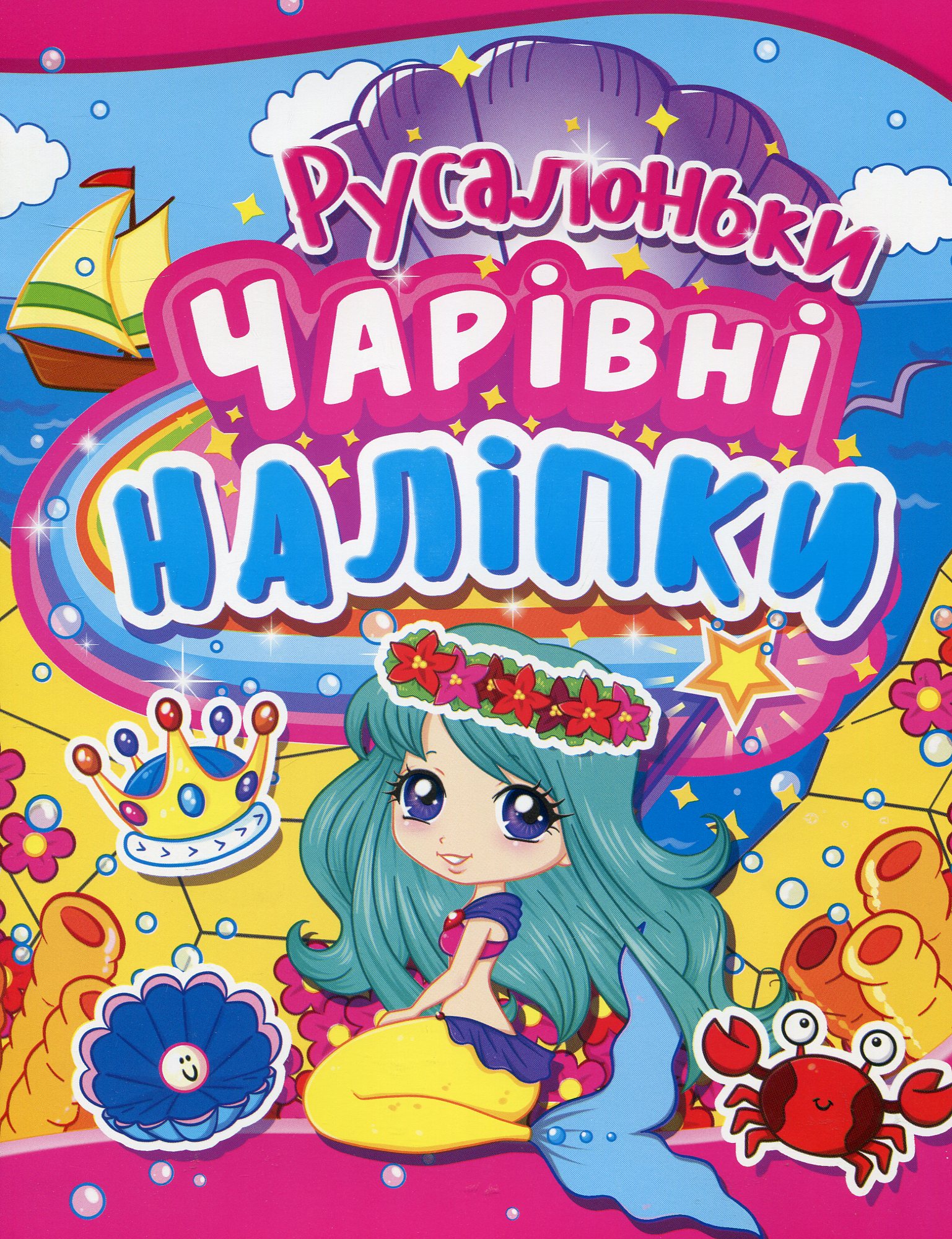 Чарівні наліпки. Русалоньки