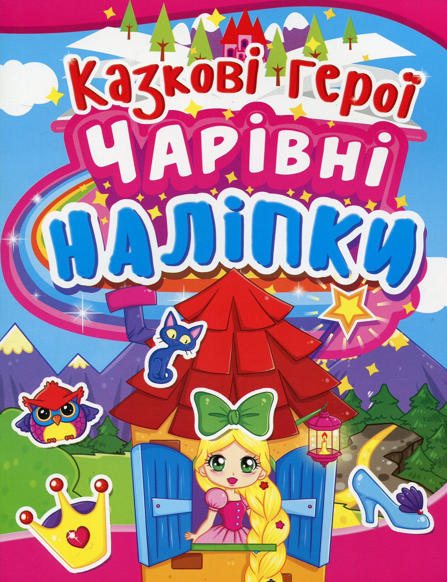 «Чарівні наліпки. Казкові герої