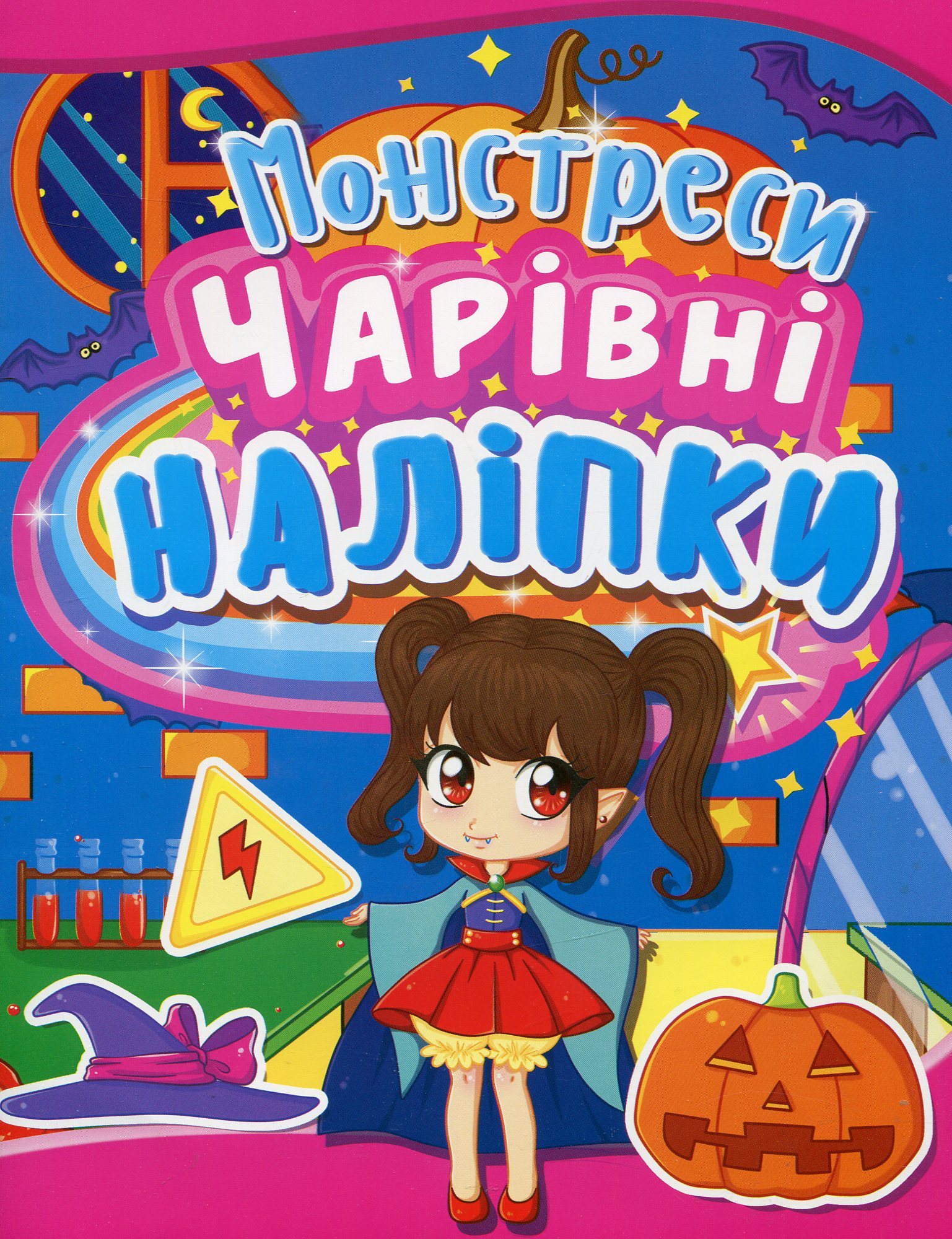 «Чарівні наліпки. Монстреси