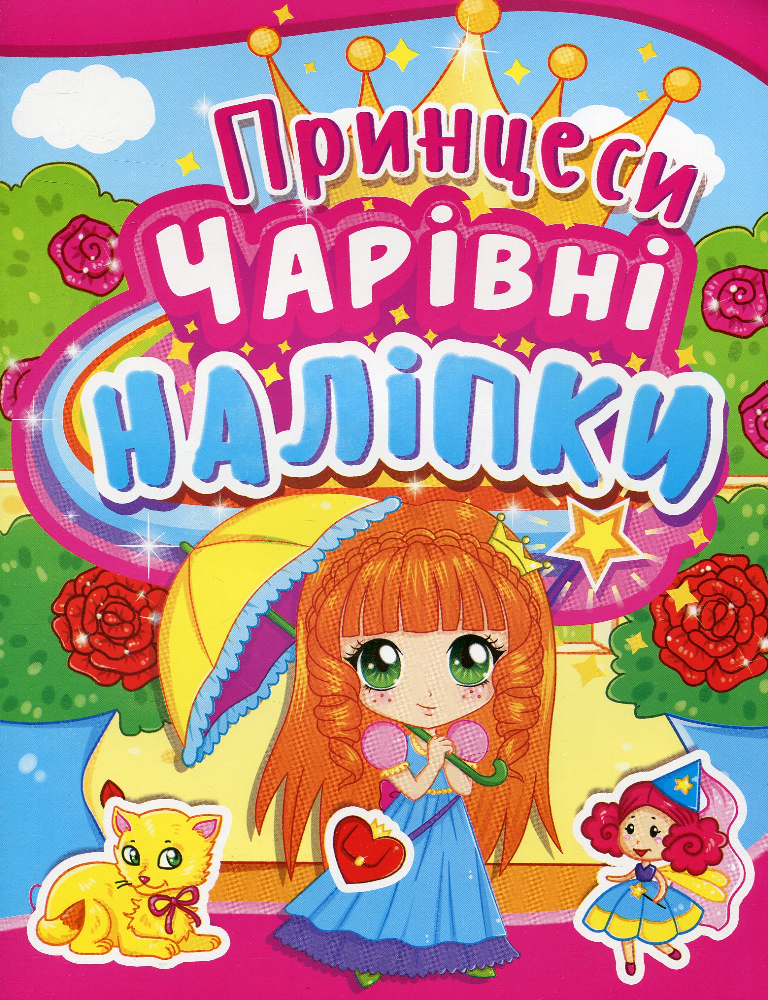 «Чарівні наліпки. Принцеси