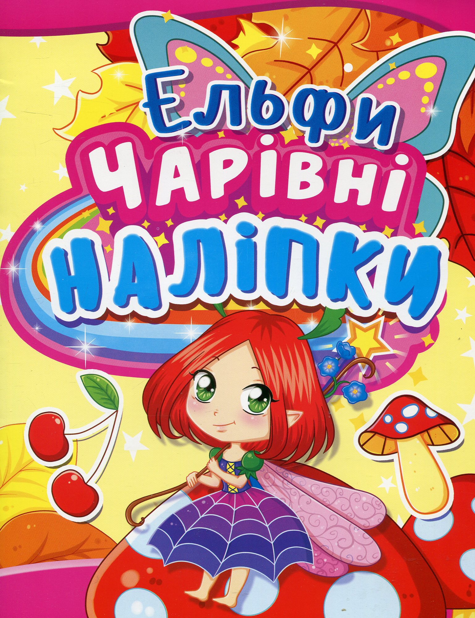 «Чарівні наліпки. Ельфи