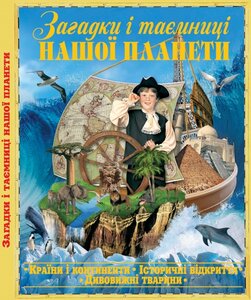 Загадки і таємниці нашої планети