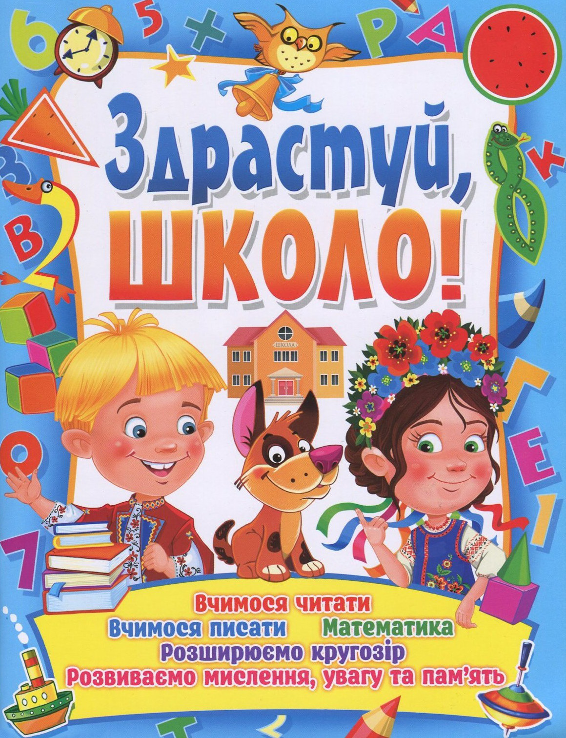 Здрастуй, школо!