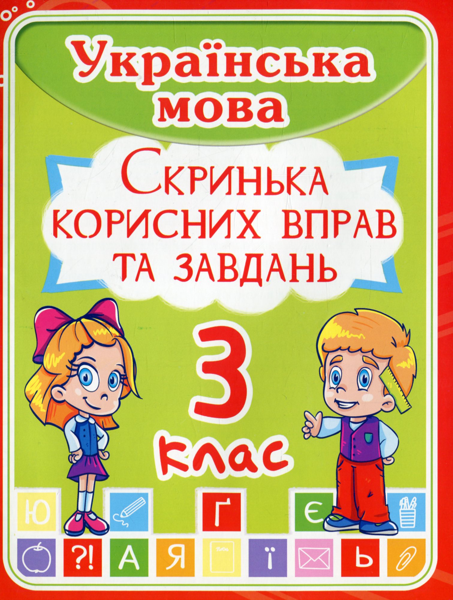 Українська мова. Скринька корисних вправ та завдань. 3 клас