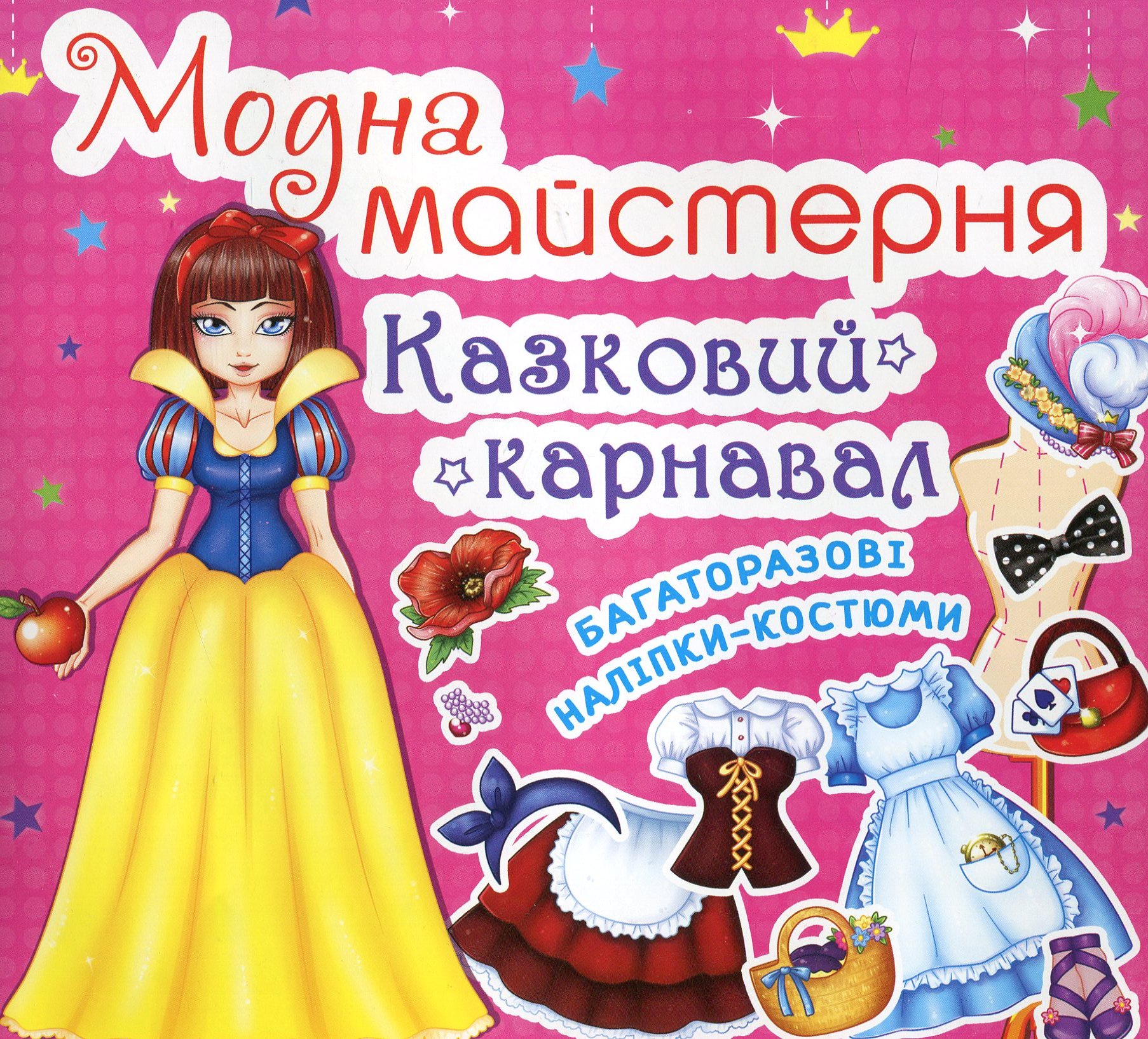 Модна майстерня. Казковий карнавал