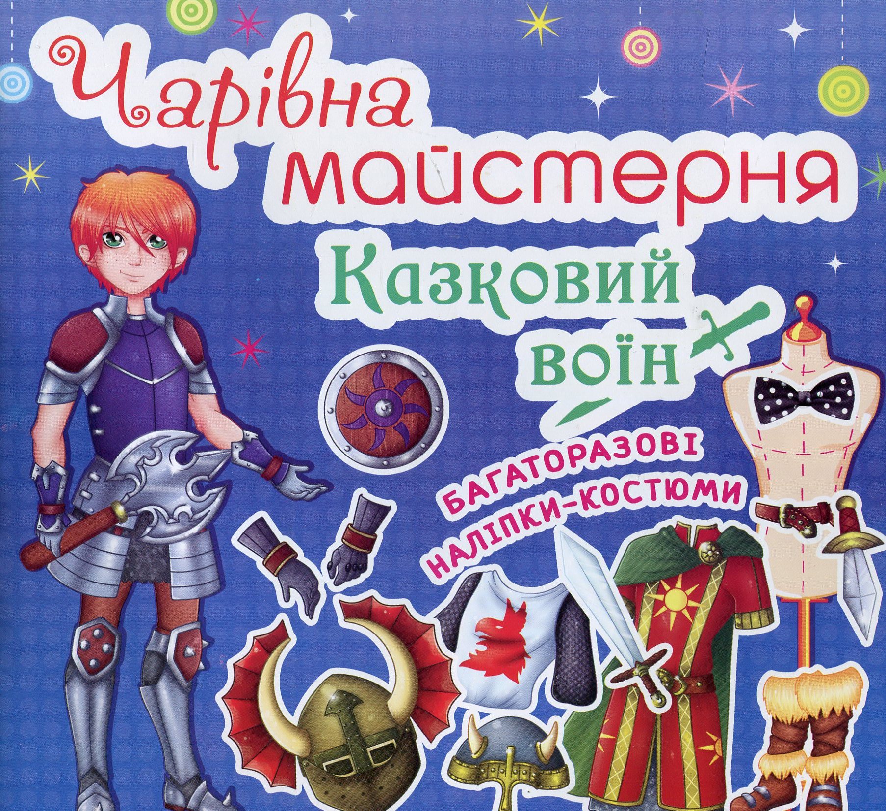 Чарiвна майстерня. Казковий воїн