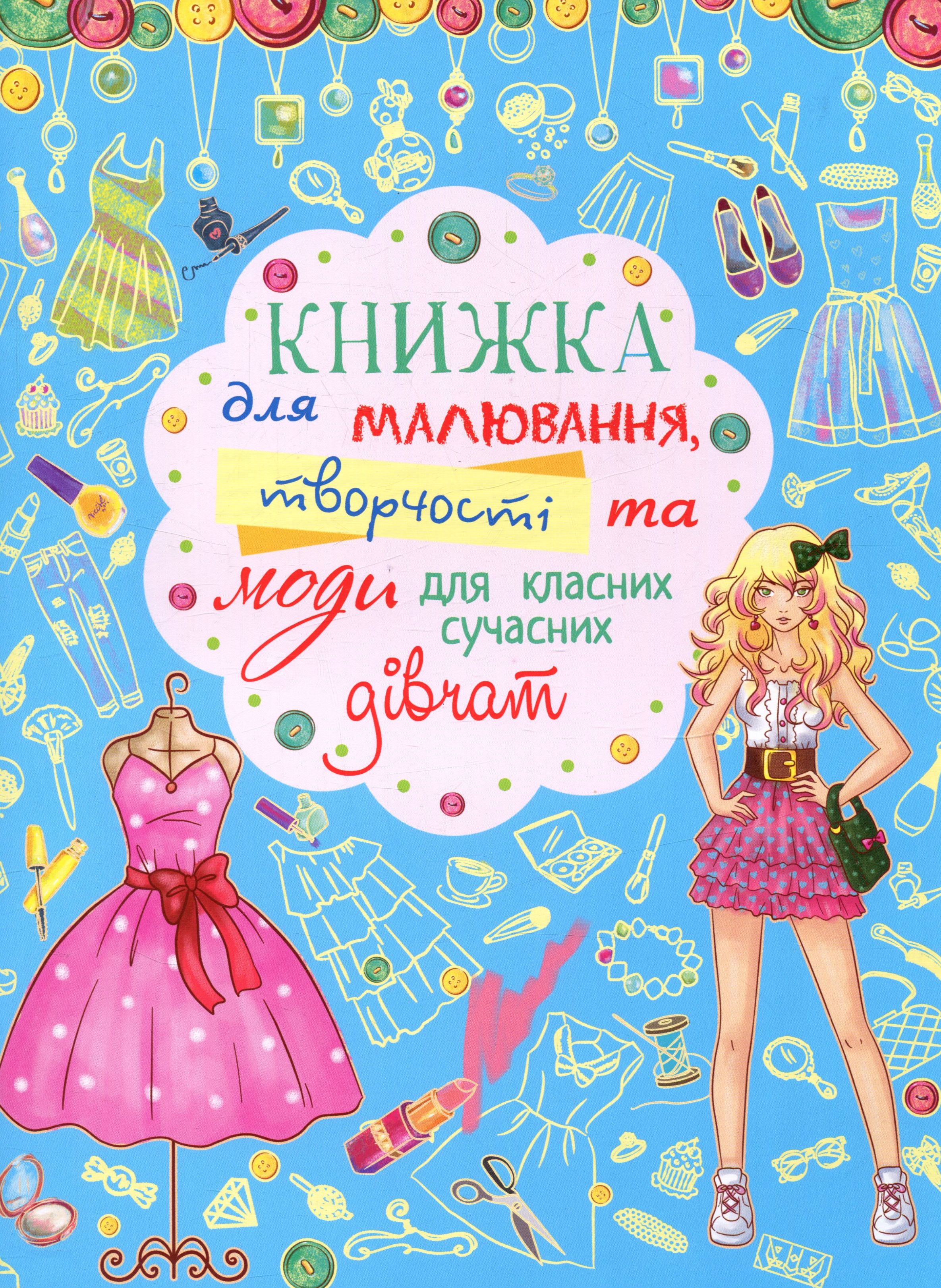 Книжка для малювання, творчості та моди для класних сучасних дівчат