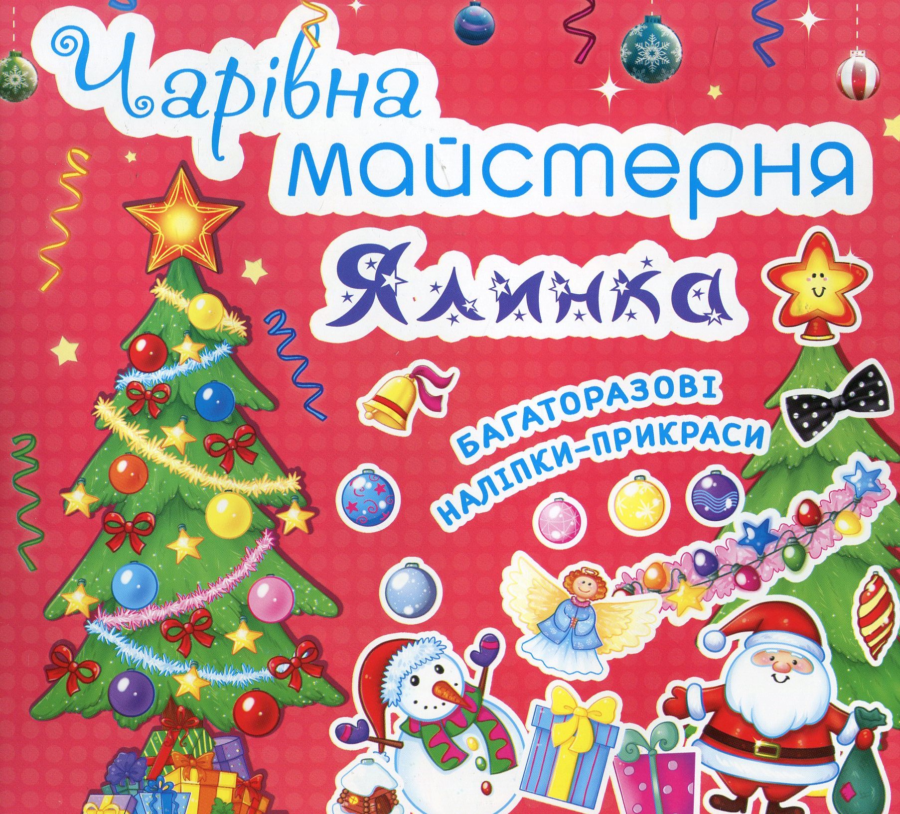 Чарівна майстерня. Ялинка