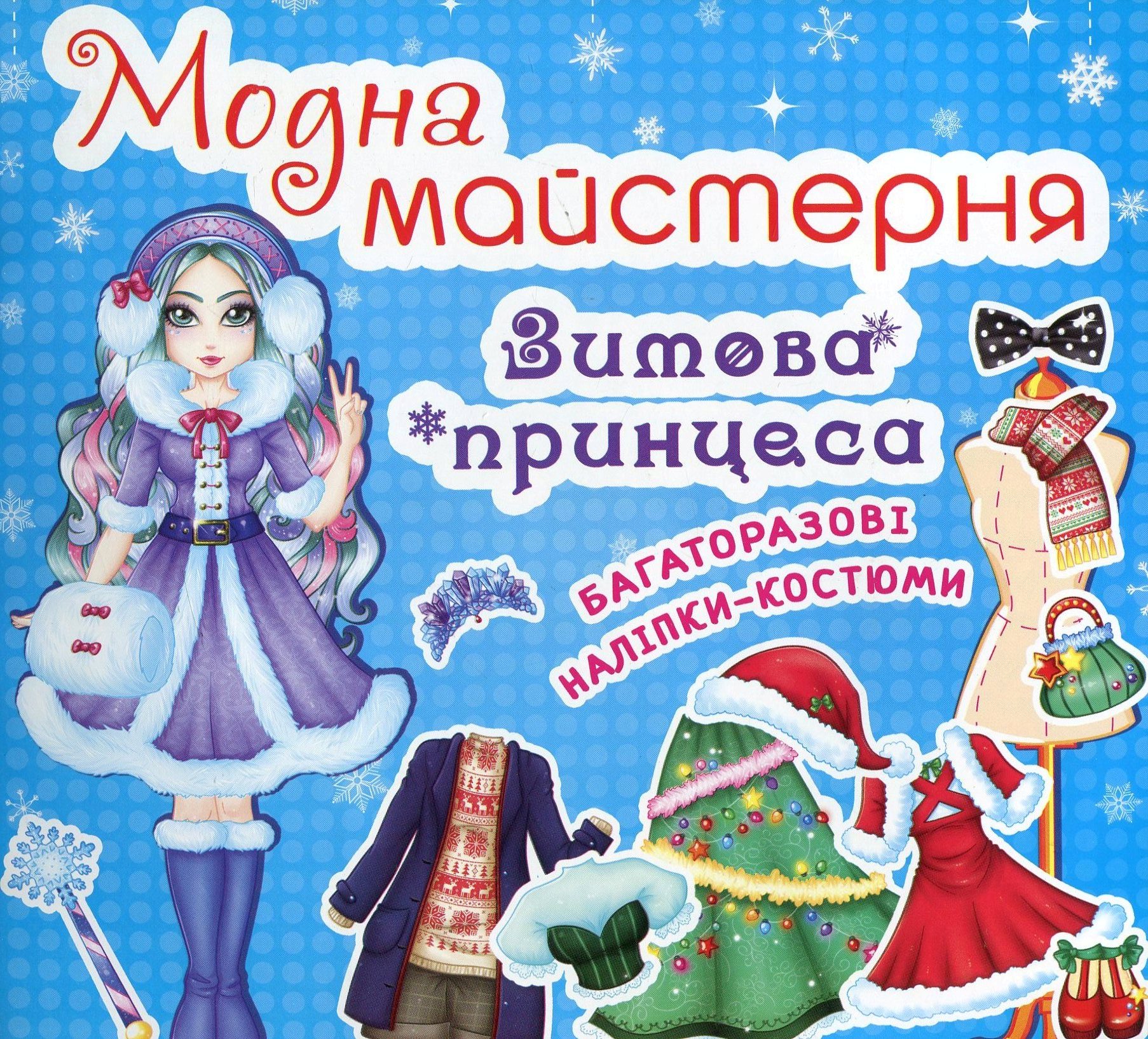 Модна майстерня. Зимова принцеса