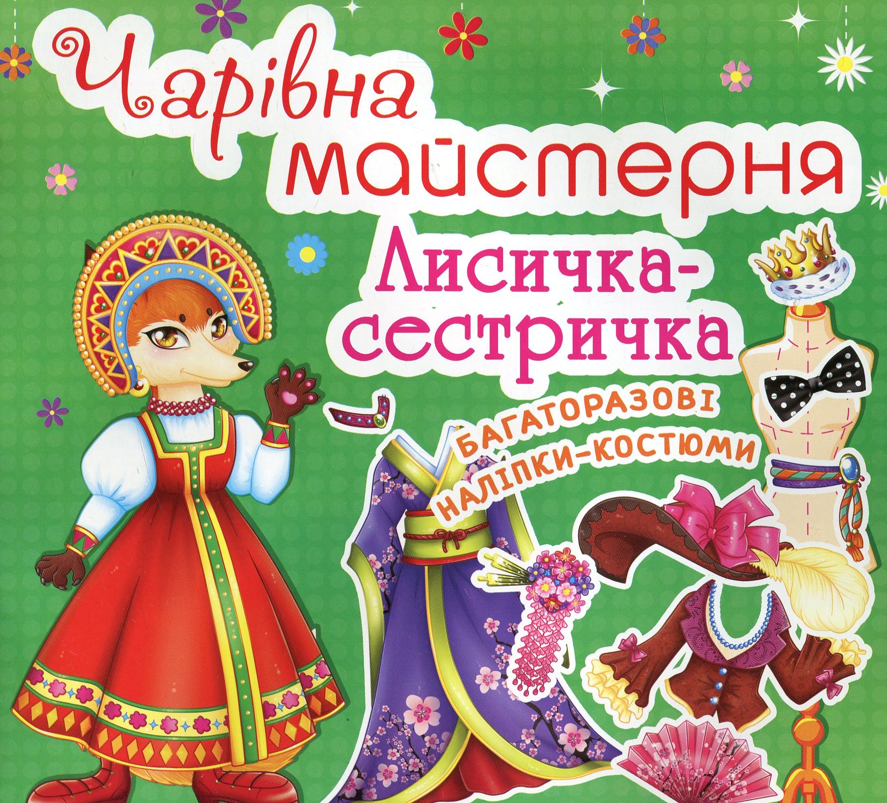 Чарівна майстерня. Лисичка-сестричка