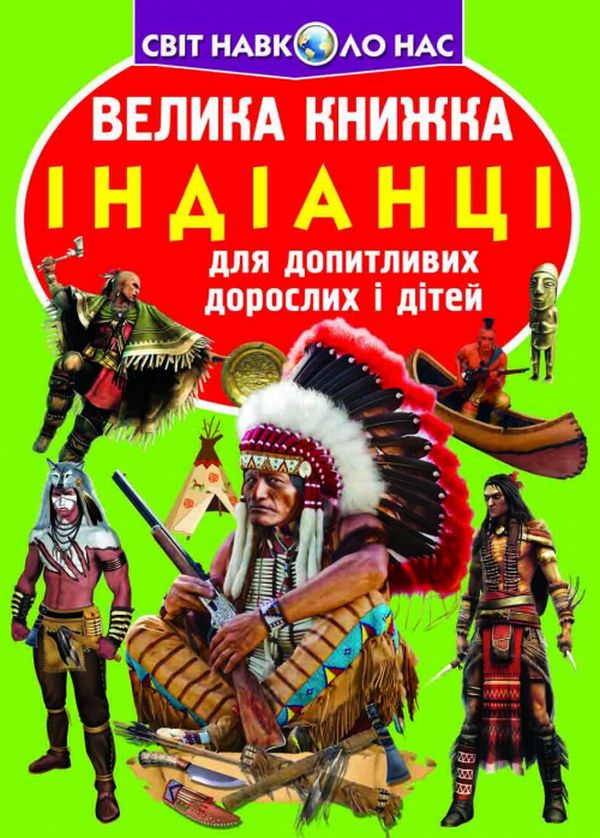 Велика книжка. Індіанці