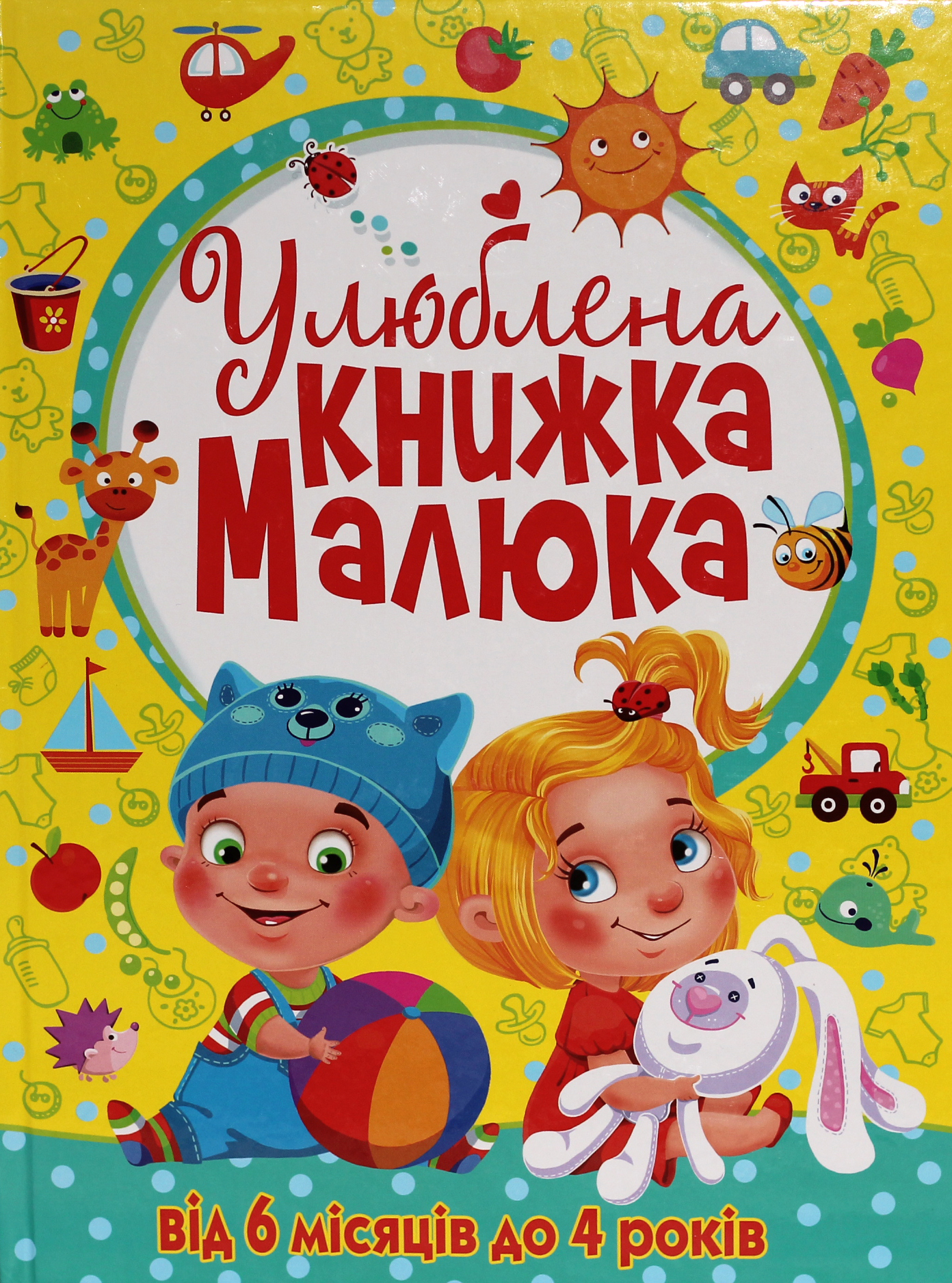 Улюблена книжка малюка. Від 6 місяців до 4 років