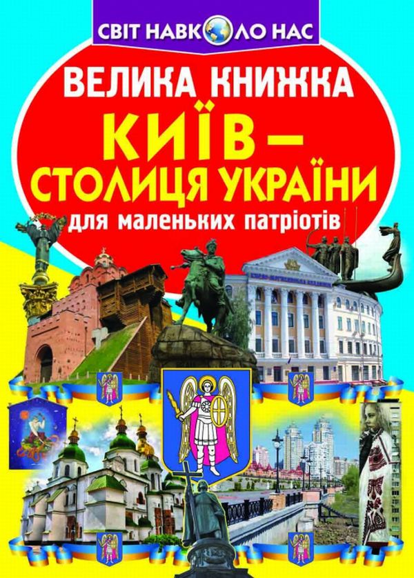 Велика книжка. Київ - столиця України