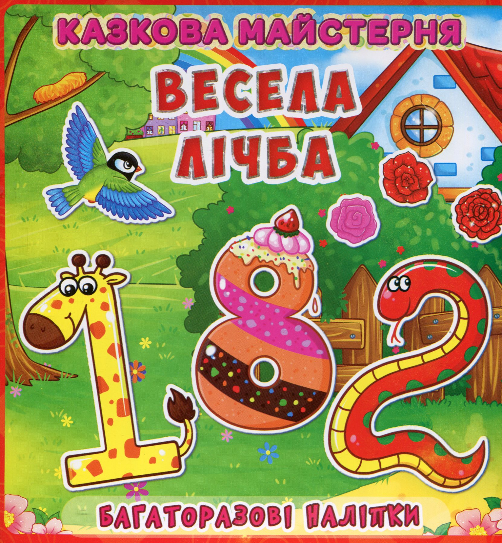 Весела майстерня. Весела лічба. Багаторазові наліпки