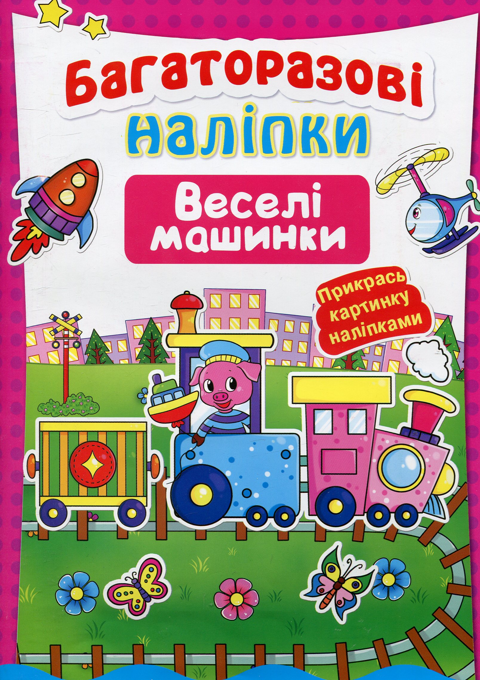 Багаторазові наліпки. Веселі машинки