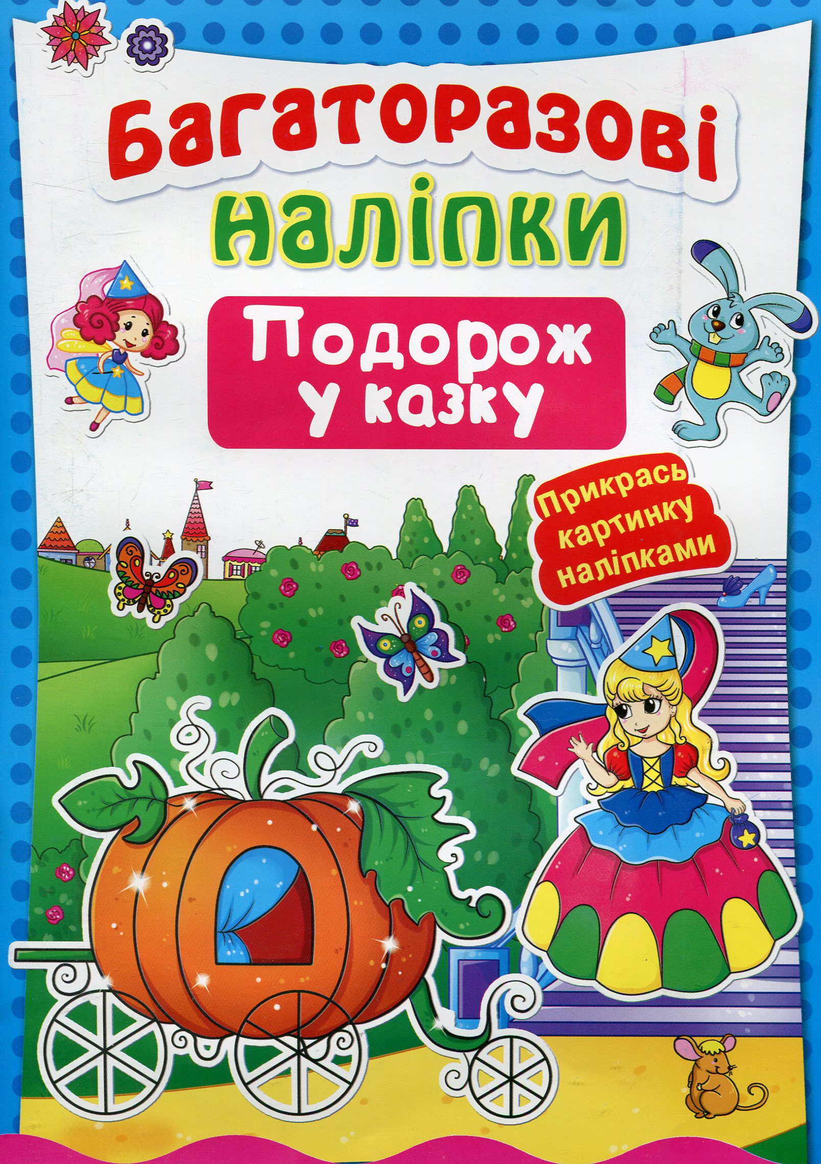 Багаторазові наліпки. Подорож у казку