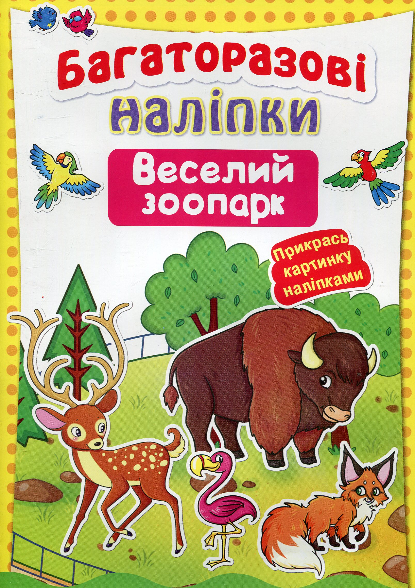 Багаторазові наліпки. Веселий зоопарк